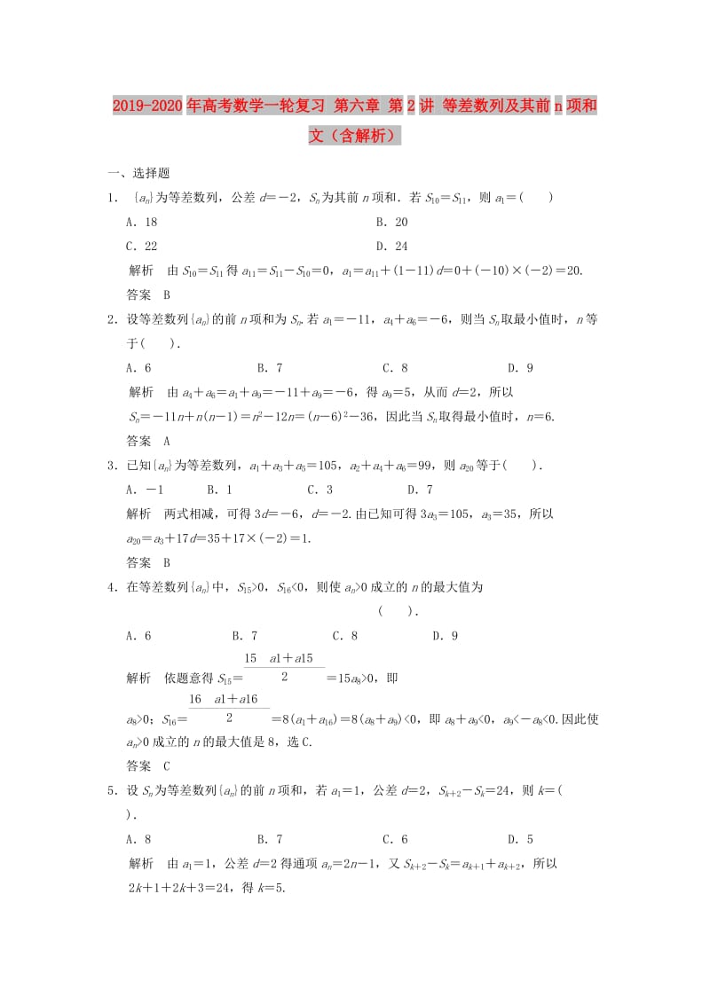 2019-2020年高考数学一轮复习 第六章 第2讲 等差数列及其前n项和 文（含解析）.doc_第1页