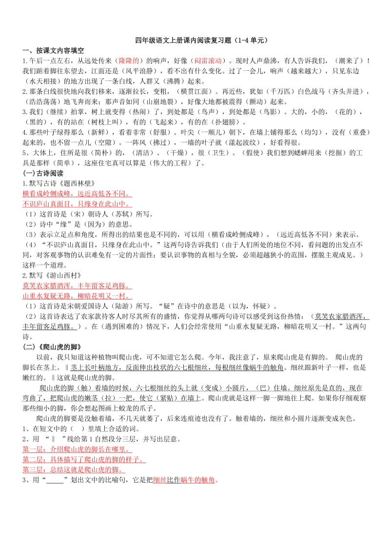 四年级语文上册课内阅读(附答案).doc_第1页