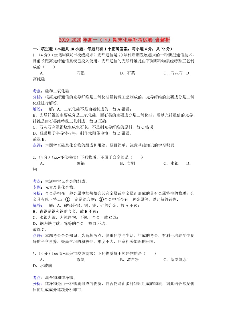 2019-2020年高一（下）期末化学补考试卷 含解析.doc_第1页