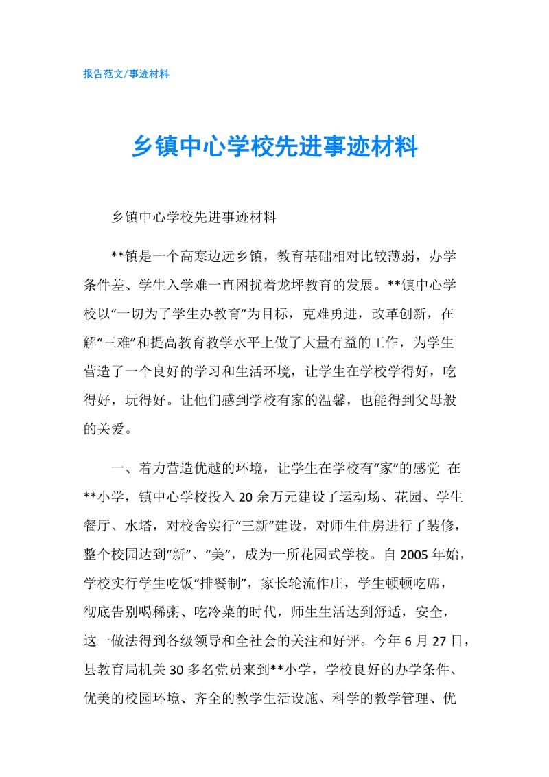 乡镇中心学校先进事迹材料.doc_第1页