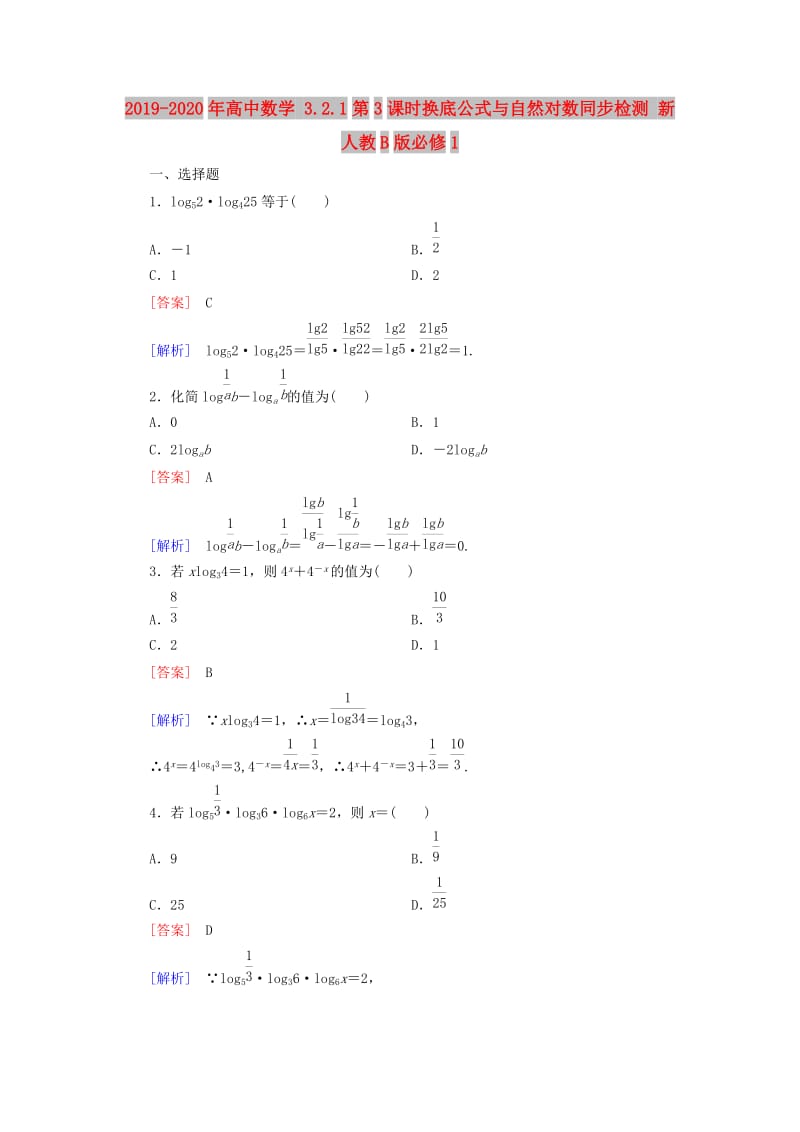 2019-2020年高中数学 3.2.1第3课时换底公式与自然对数同步检测 新人教B版必修1.doc_第1页