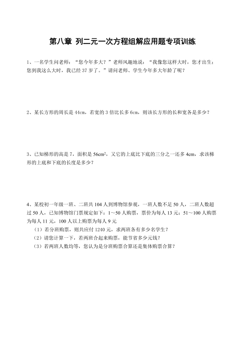 第八章 列二元一次方程组解应用题专项训练(含答案).doc_第1页