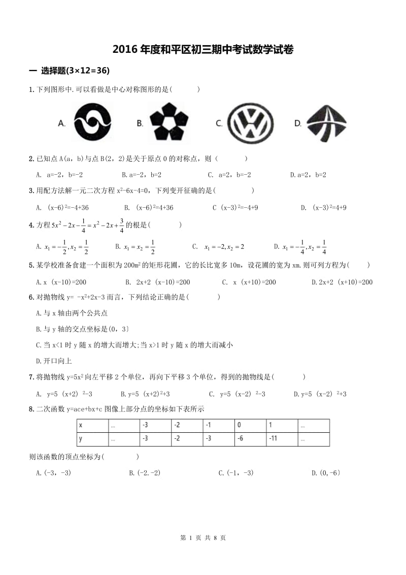 天津市和平区2016-2017年九年级上数学期中试题及答案.doc_第1页