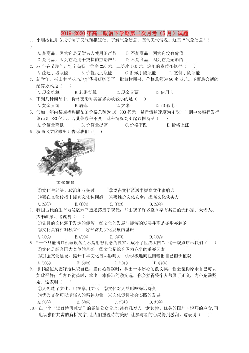 2019-2020年高二政治下学期第二次月考（5月）试题.doc_第1页