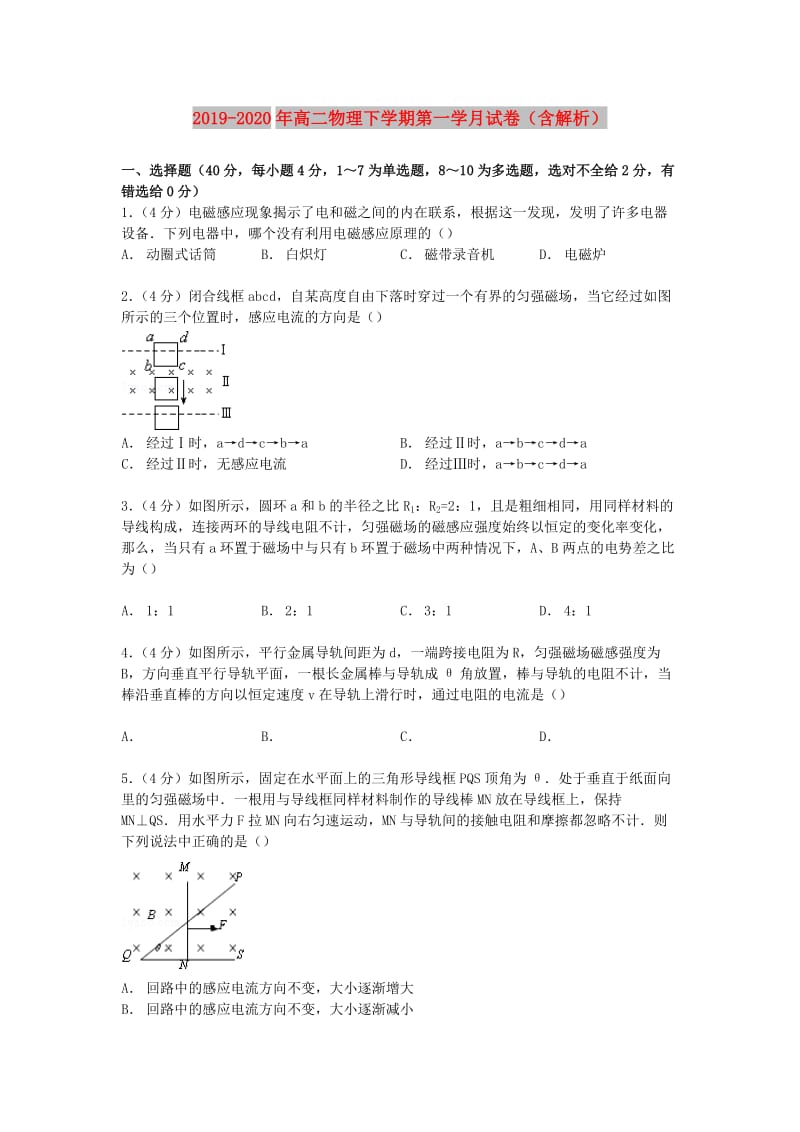 2019-2020年高二物理下学期第一学月试卷（含解析）.doc_第1页