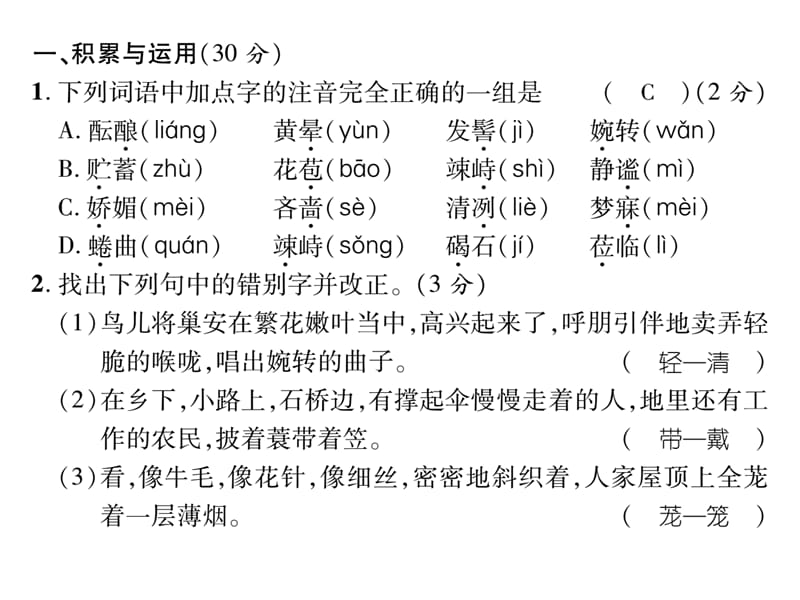 2016年七年级语文上册第一单元检测卷及答案.ppt_第2页