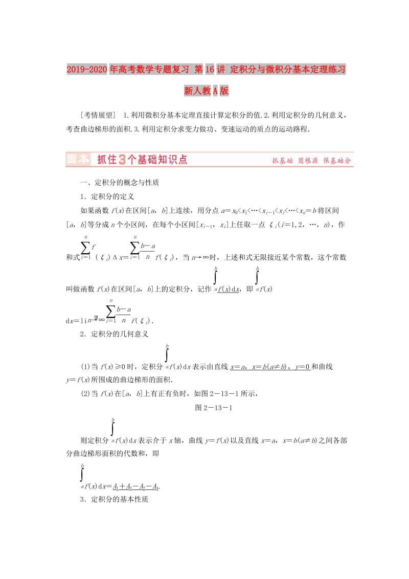 2019-2020年高考数学专题复习 第16讲 定积分与微积分基本定理练习 新人教A版.doc_第1页