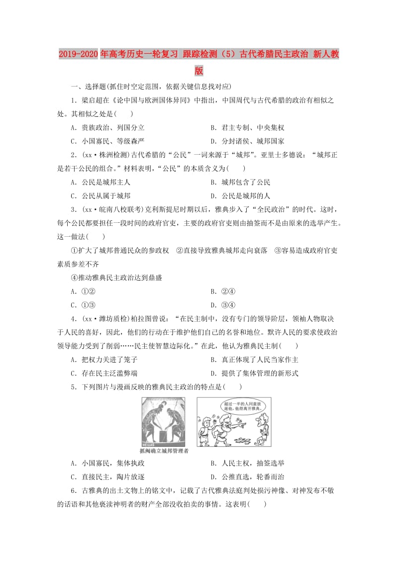 2019-2020年高考历史一轮复习 跟踪检测（5）古代希腊民主政治 新人教版.doc_第1页