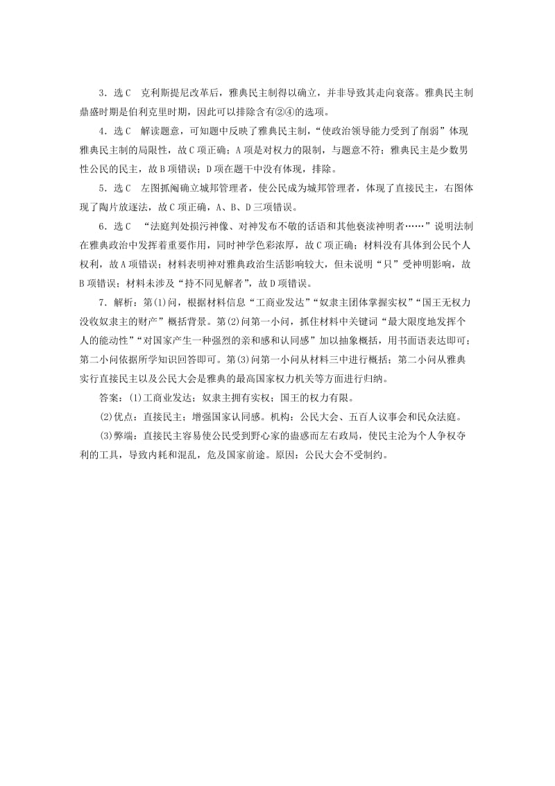 2019-2020年高考历史一轮复习 跟踪检测（5）古代希腊民主政治 新人教版.doc_第3页