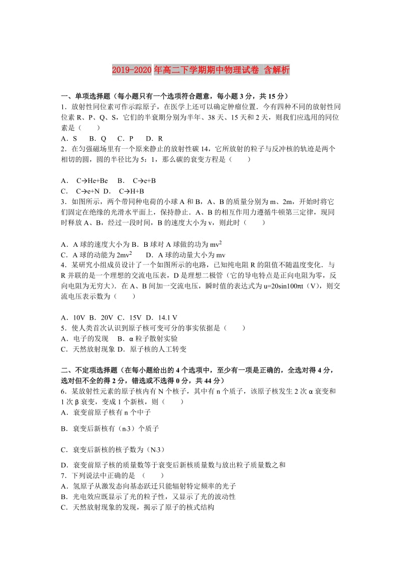 2019-2020年高二下学期期中物理试卷 含解析.doc_第1页