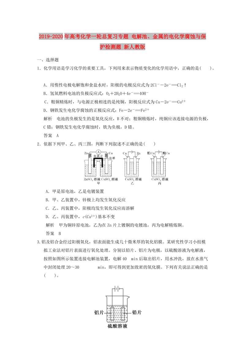 2019-2020年高考化学一轮总复习专题 电解池、金属的电化学腐蚀与保护检测题 新人教版.doc_第1页