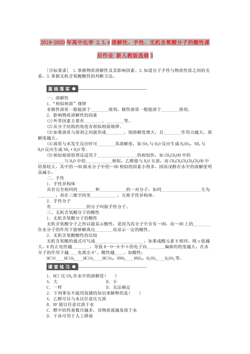 2019-2020年高中化学 2.3.4溶解性、手性、无机含氧酸分子的酸性课后作业 新人教版选修3.doc_第1页