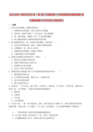 2019-2020年高中歷史 第1課 統(tǒng)一中國(guó)的第一個(gè)皇帝秦始皇課堂檢測(cè) 新人教版選修《中外歷史人物評(píng)說(shuō)》.doc