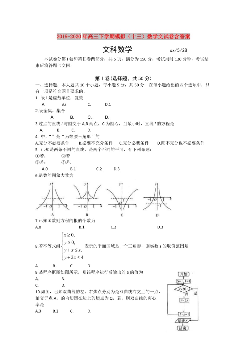 2019-2020年高三下学期模拟（十三）数学文试卷含答案.doc_第1页