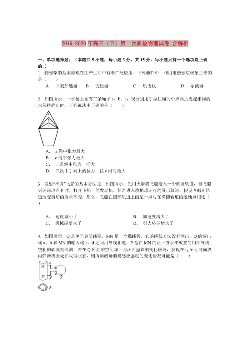 2019-2020年高三（下）第一次质检物理试卷 含解析.doc_第1页