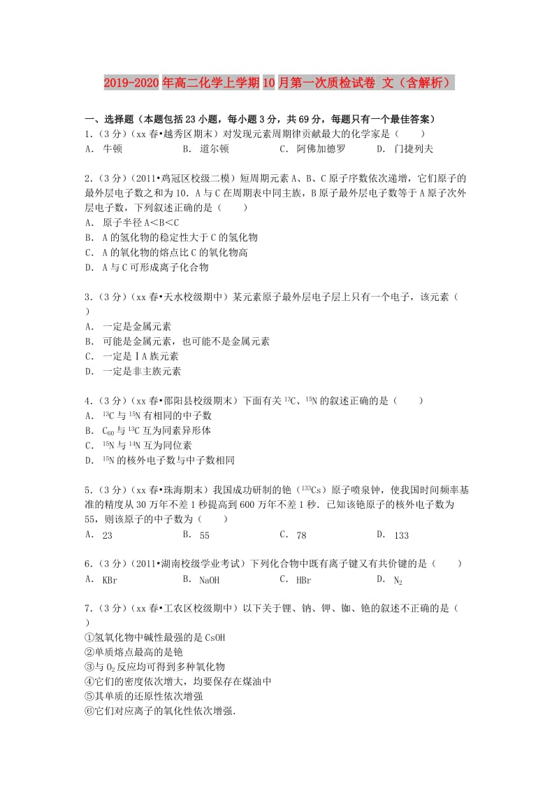 2019-2020年高二化学上学期10月第一次质检试卷 文（含解析）.doc_第1页