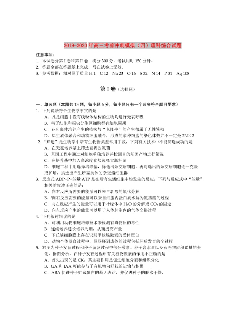 2019-2020年高三考前冲刺模拟（四）理科综合试题.doc_第1页