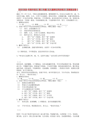 2019-2020年高中語(yǔ)文 第二專(zhuān)題 五人墓碑記同步練習(xí) 蘇教版必修3.doc