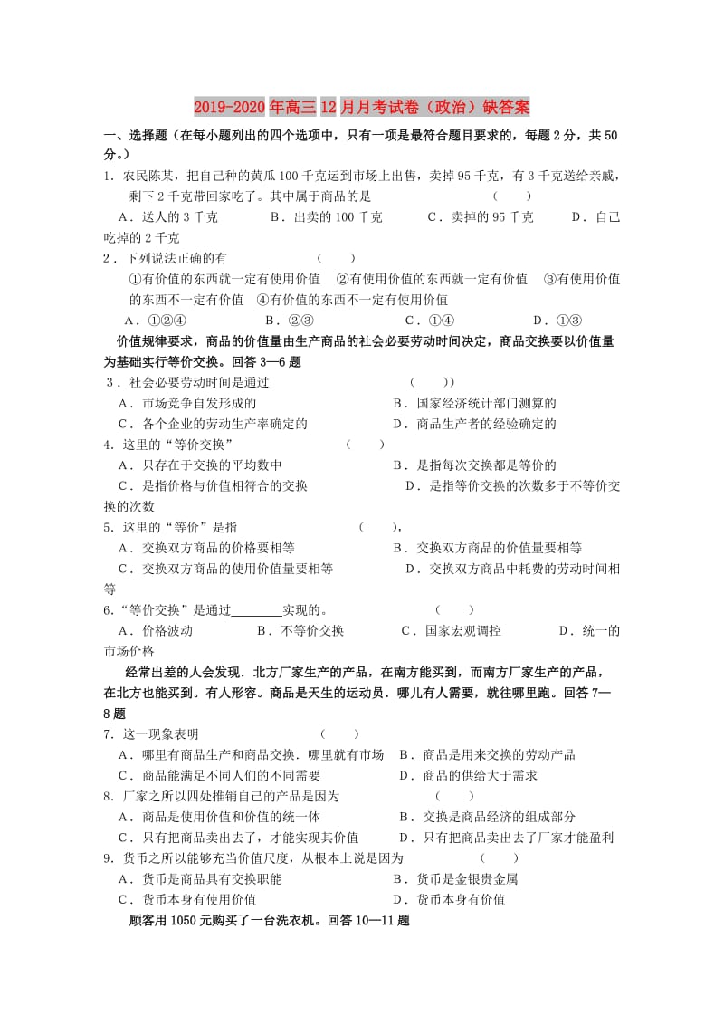 2019-2020年高三12月月考试卷（政治）缺答案.doc_第1页