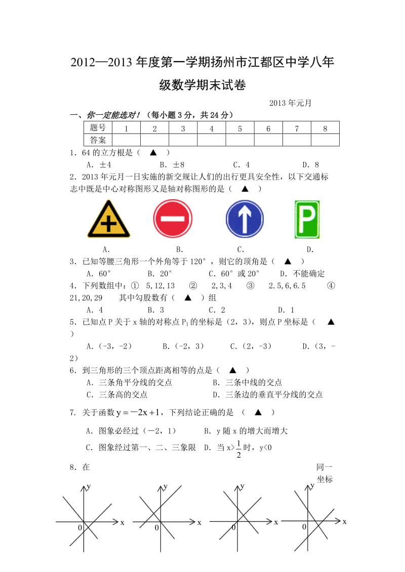 苏科版八年级数学期末试卷及答案.doc_第1页