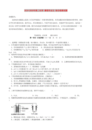 2019-2020年高二化學(xué) 暑假作業(yè)五 綜合檢測(cè)試題.doc