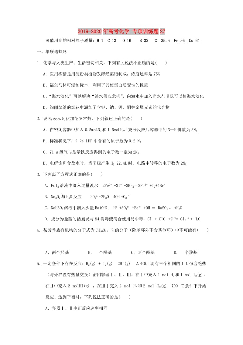 2019-2020年高考化学 专项训练题27.doc_第1页