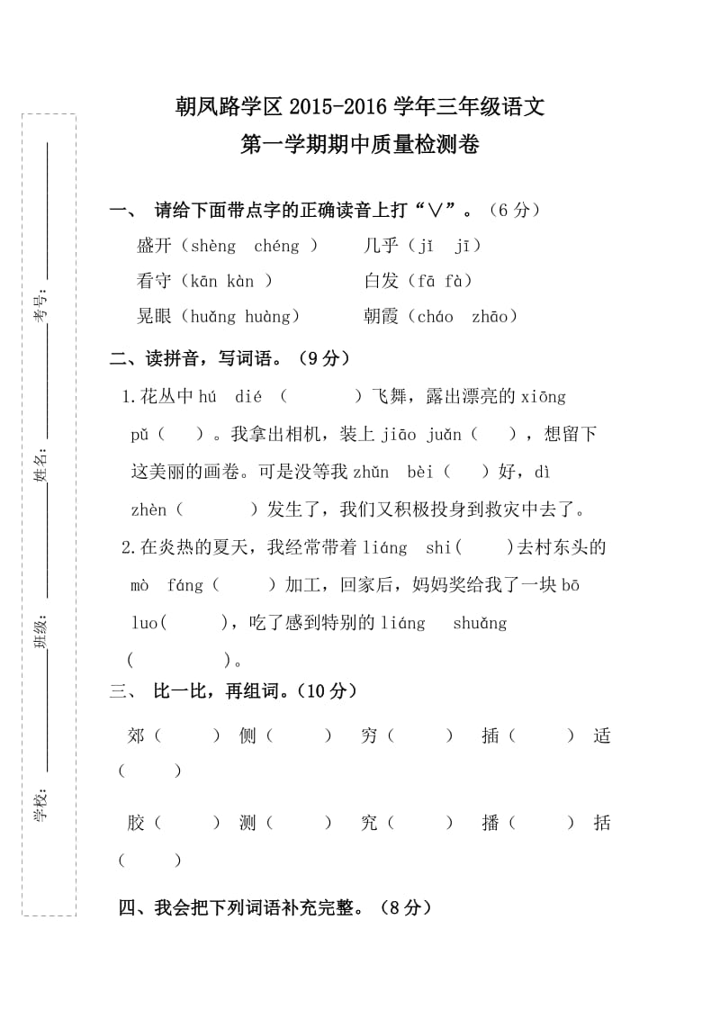 朝凤学区2015-2016年第一学期三年级语文期中试卷及答案.doc_第1页