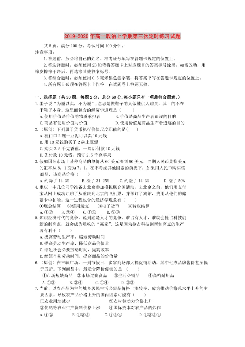 2019-2020年高一政治上学期第三次定时练习试题.doc_第1页