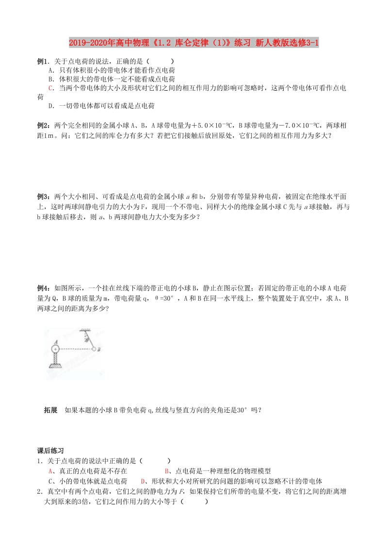 2019-2020年高中物理《1.2 库仑定律（1）》练习 新人教版选修3-1.doc_第1页