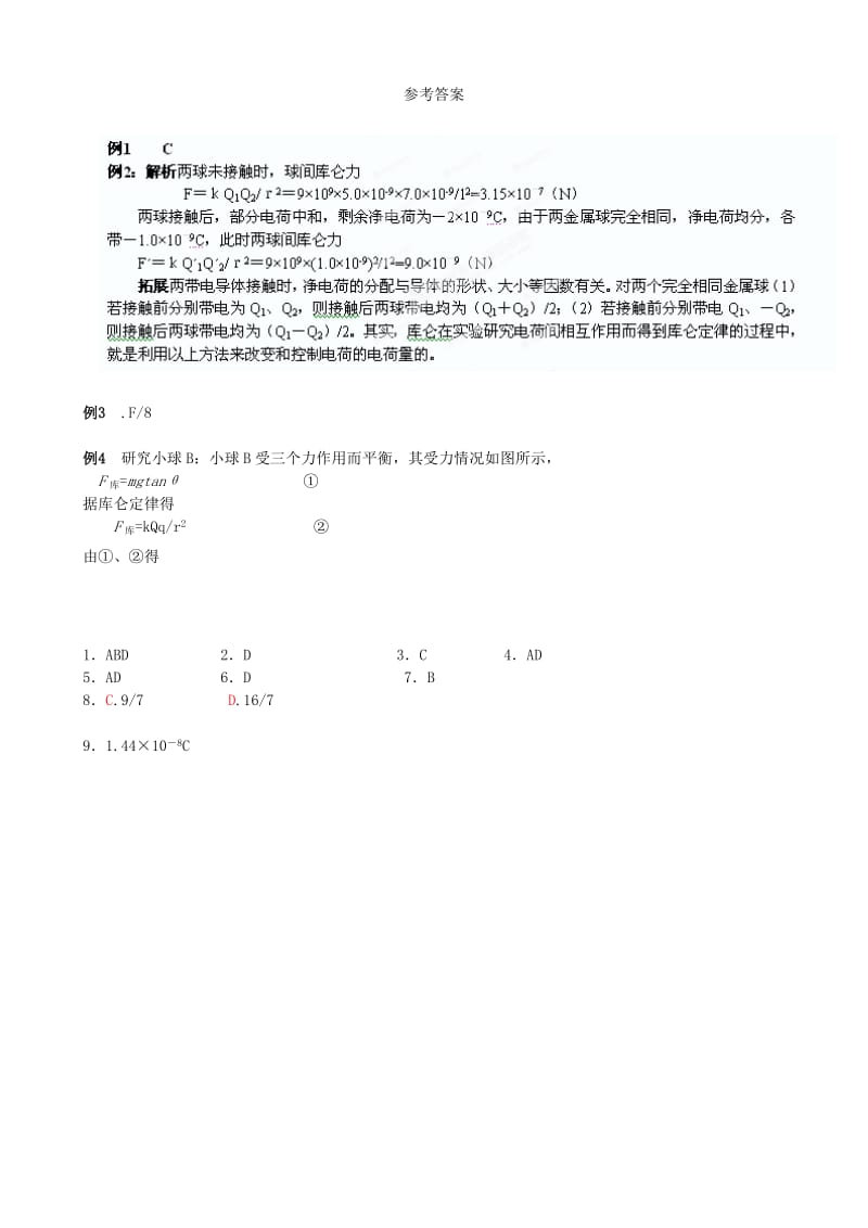 2019-2020年高中物理《1.2 库仑定律（1）》练习 新人教版选修3-1.doc_第3页