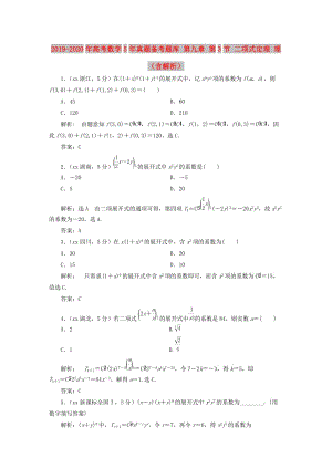 2019-2020年高考數(shù)學(xué)5年真題備考題庫(kù) 第九章 第3節(jié) 二項(xiàng)式定理 理（含解析）.doc