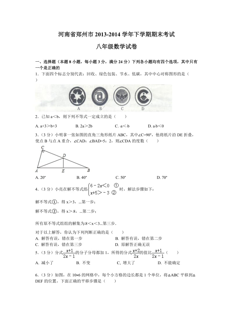 郑州市2013-2014学年八年级下期末考试数学试卷及答案.doc_第1页