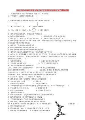 2019-2020年高中化學(xué)《第一章 認(rèn)識有機(jī)化合物》能力檢測試題.doc