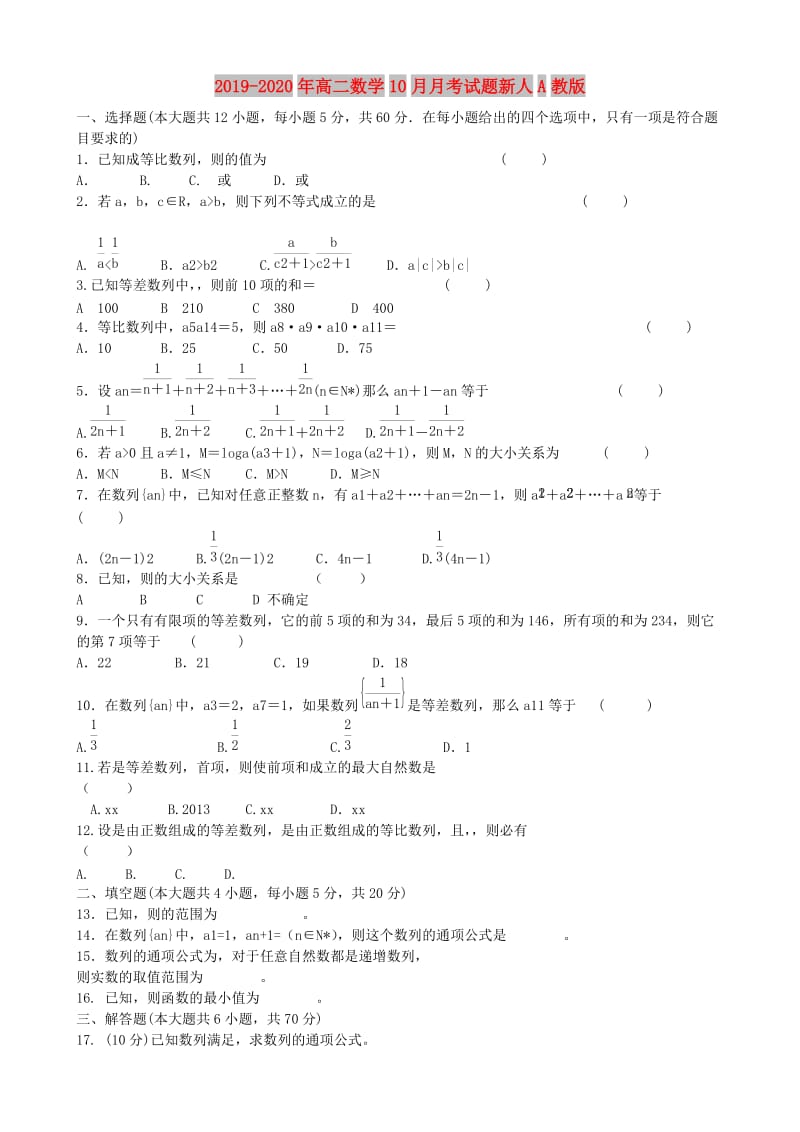 2019-2020年高二数学10月月考试题新人A教版.doc_第1页