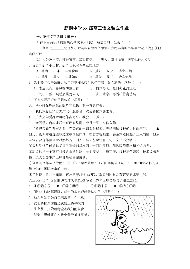 2019-2020年高三独立作业语文试题含答案.doc_第1页