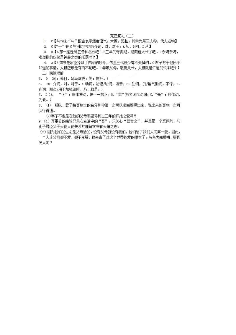 2019-2020年高中语文《克己复礼》课时2课堂作业 苏教版选修《＜论语＞选读》.doc_第3页