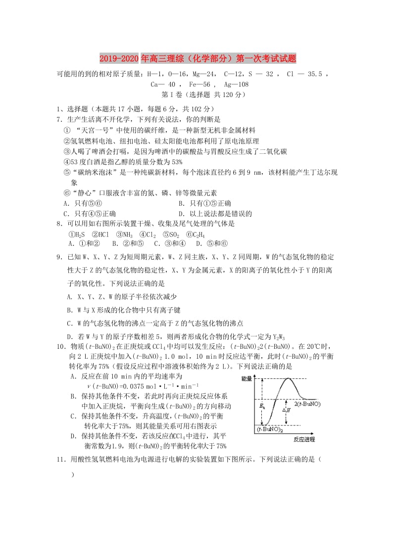 2019-2020年高三理综（化学部分）第一次考试试题.doc_第1页