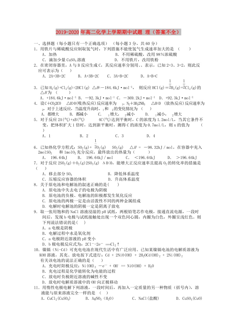 2019-2020年高二化学上学期期中试题 理（答案不全）.doc_第1页