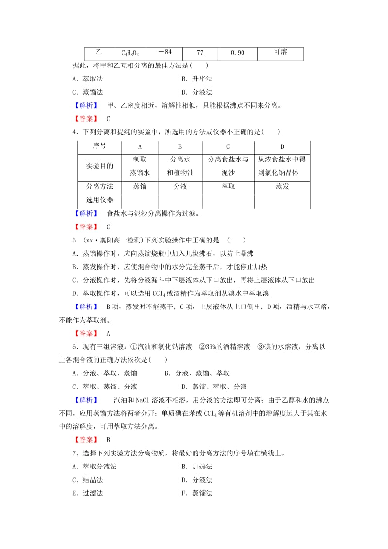 2019-2020年高中化学 第一章 第1节 第2课时 物质检验 蒸馏和萃取课时作业 新人教版必修1.doc_第2页