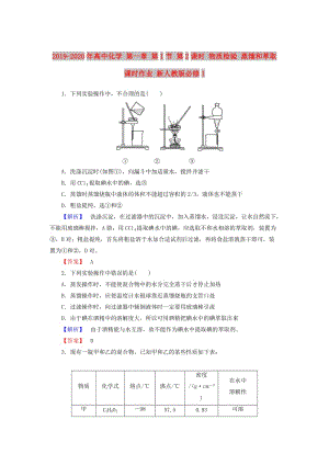 2019-2020年高中化學(xué) 第一章 第1節(jié) 第2課時(shí) 物質(zhì)檢驗(yàn) 蒸餾和萃取課時(shí)作業(yè) 新人教版必修1.doc