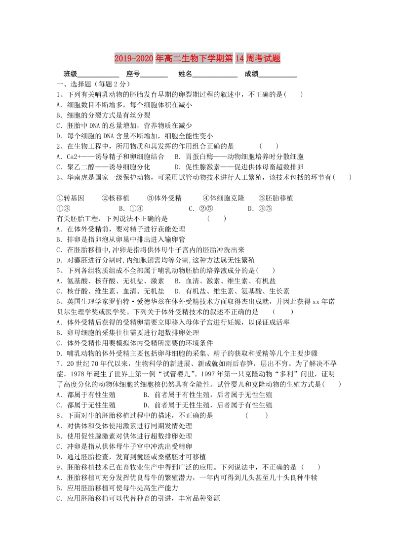 2019-2020年高二生物下学期第14周考试题.doc_第1页