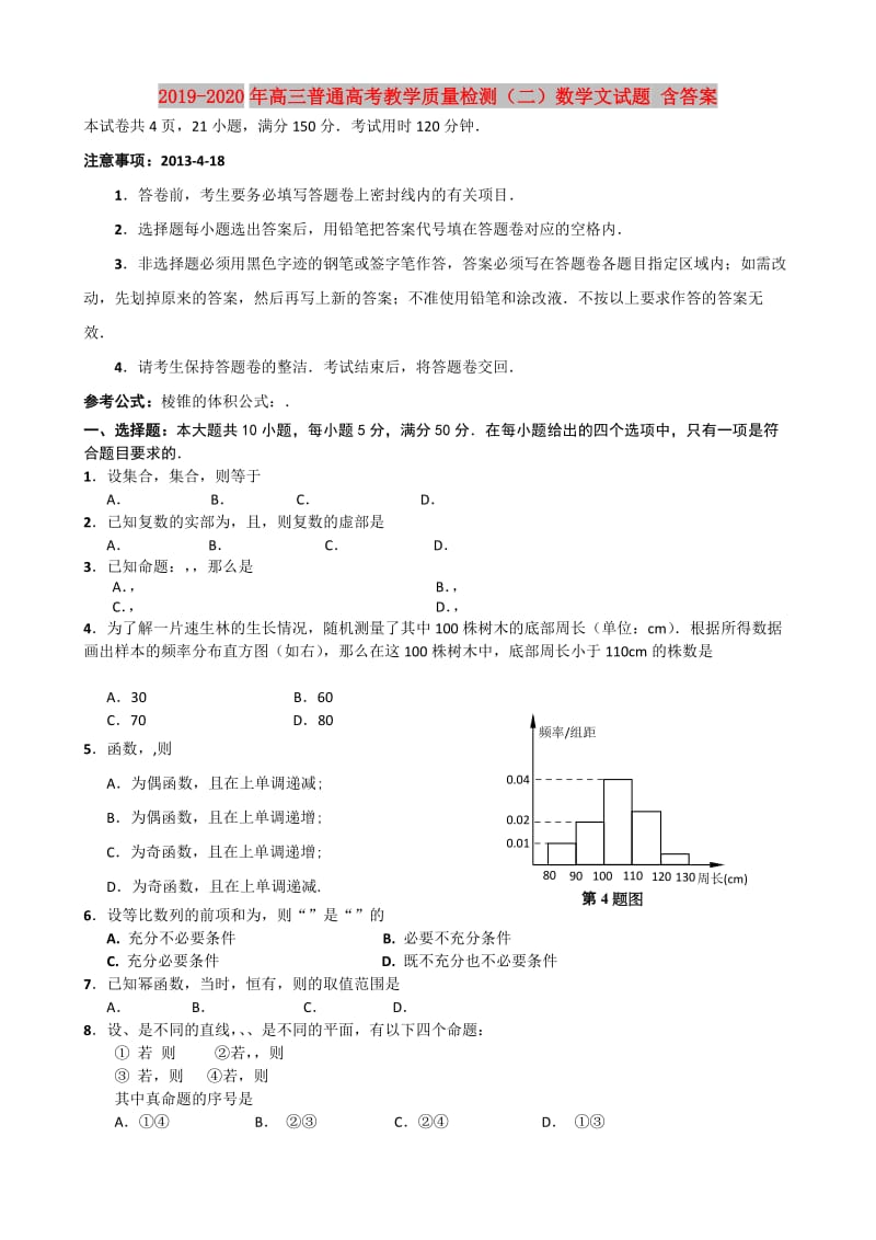 2019-2020年高三普通高考教学质量检测（二）数学文试题 含答案.doc_第1页