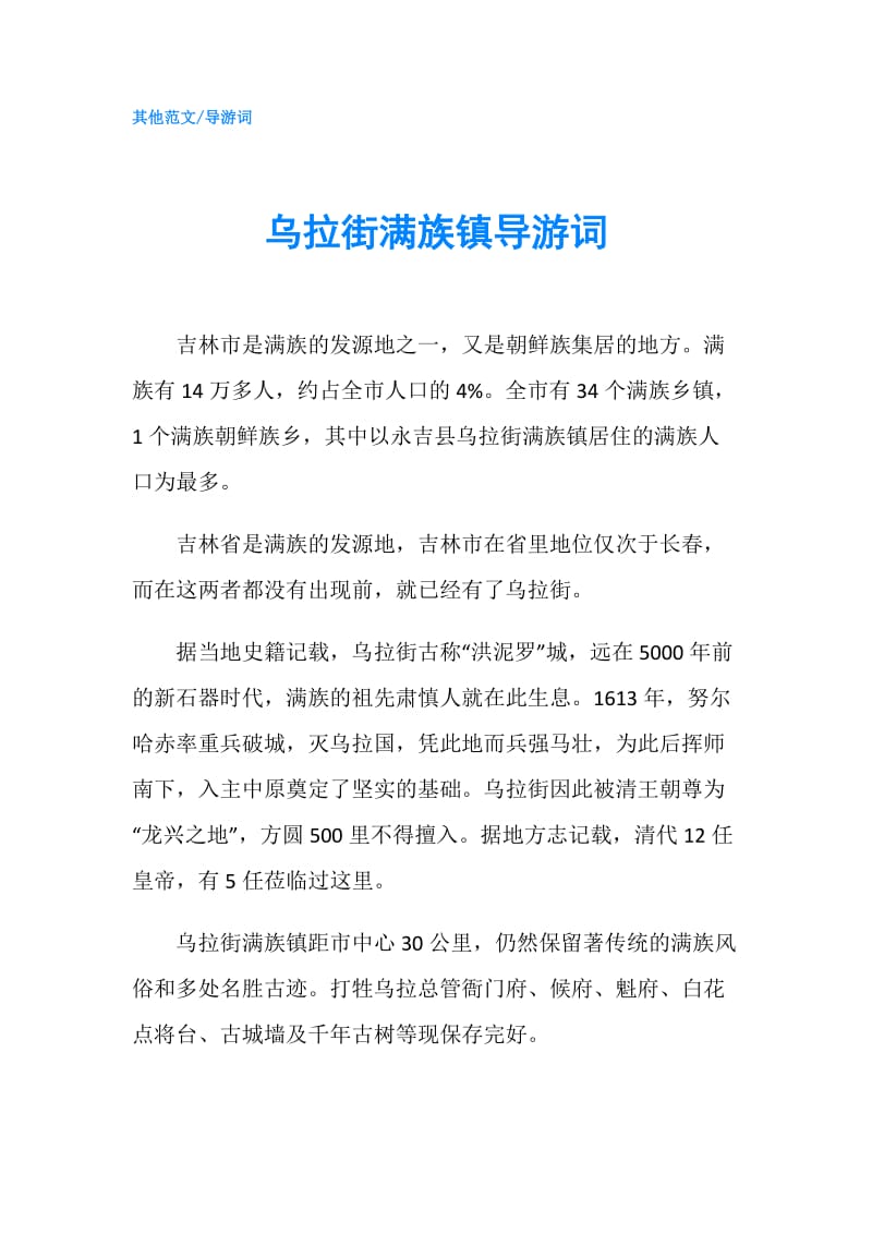 乌拉街满族镇导游词.doc_第1页