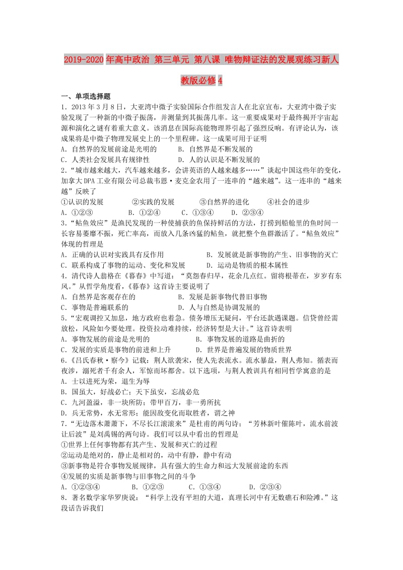 2019-2020年高中政治 第三单元 第八课 唯物辩证法的发展观练习新人教版必修4.doc_第1页