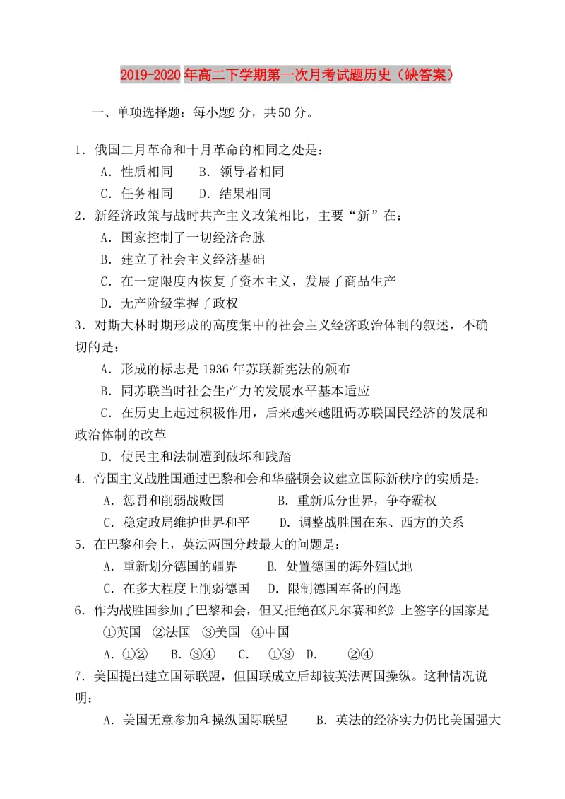 2019-2020年高二下学期第一次月考试题历史（缺答案）.doc_第1页