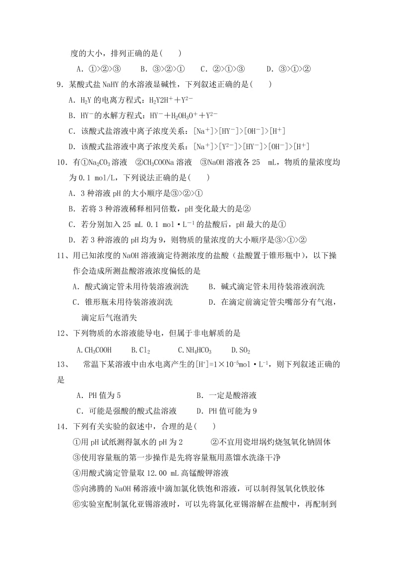 2019-2020年高中高二化学上学期第三章测试题（鲁科版选修4）word版含答案.doc_第2页