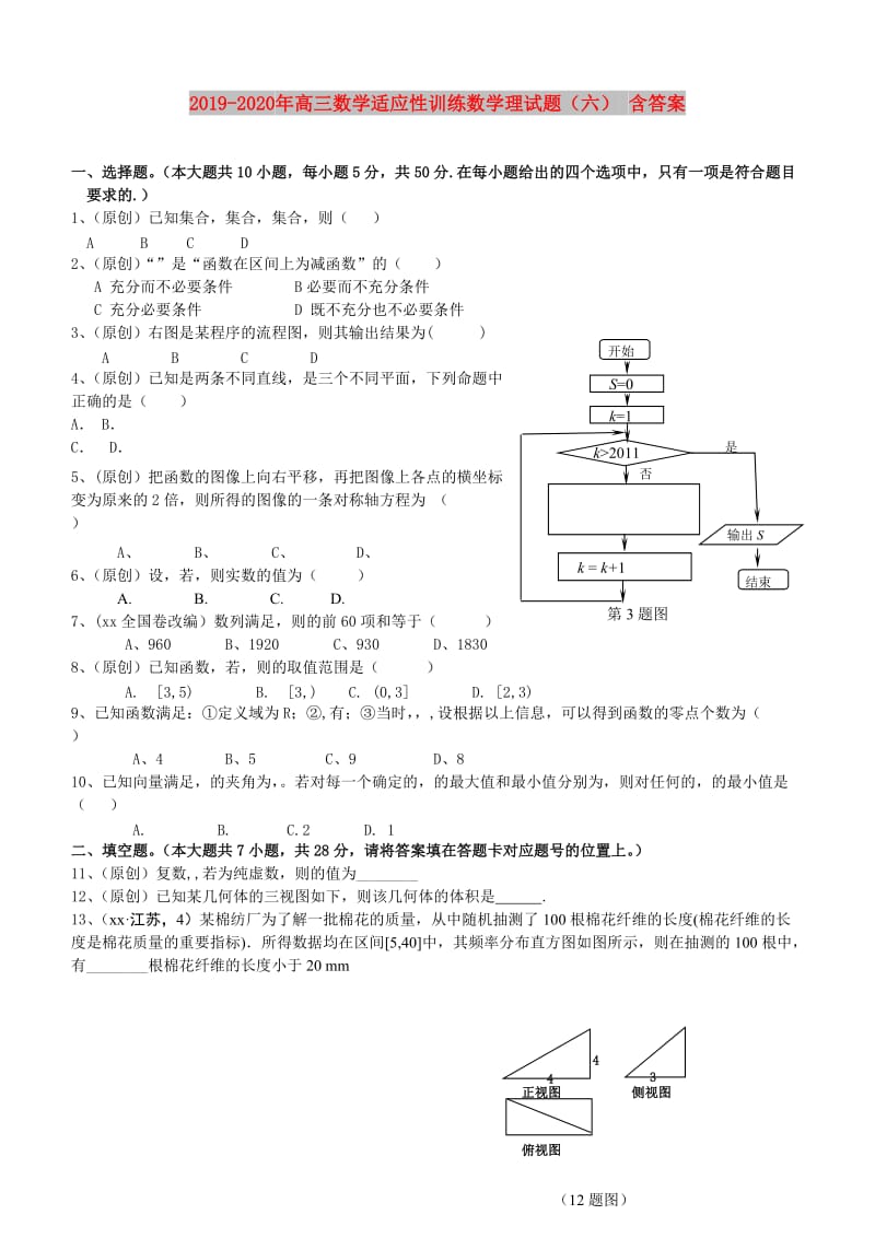 2019-2020年高三数学适应性训练数学理试题（六） 含答案.doc_第1页