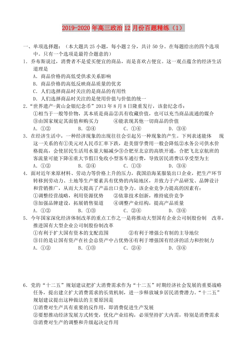 2019-2020年高三政治12月份百题精练（1）.doc_第1页