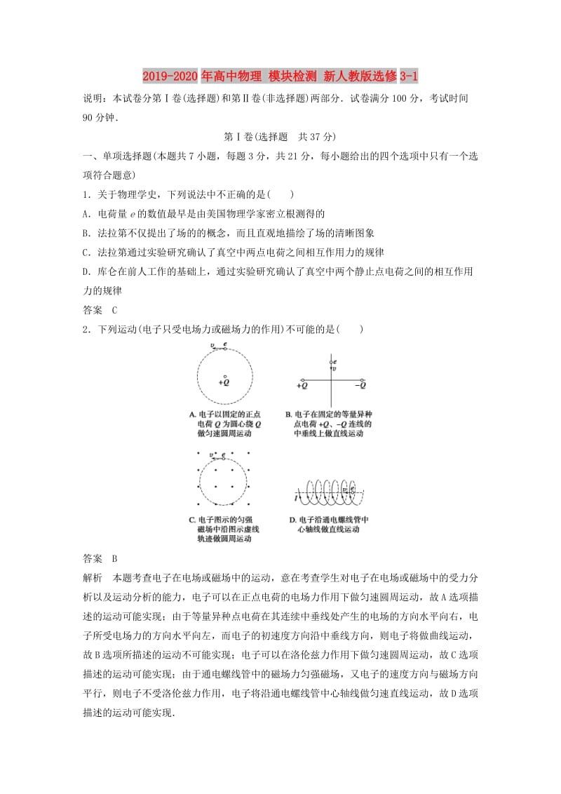 2019-2020年高中物理 模块检测 新人教版选修3-1.doc_第1页