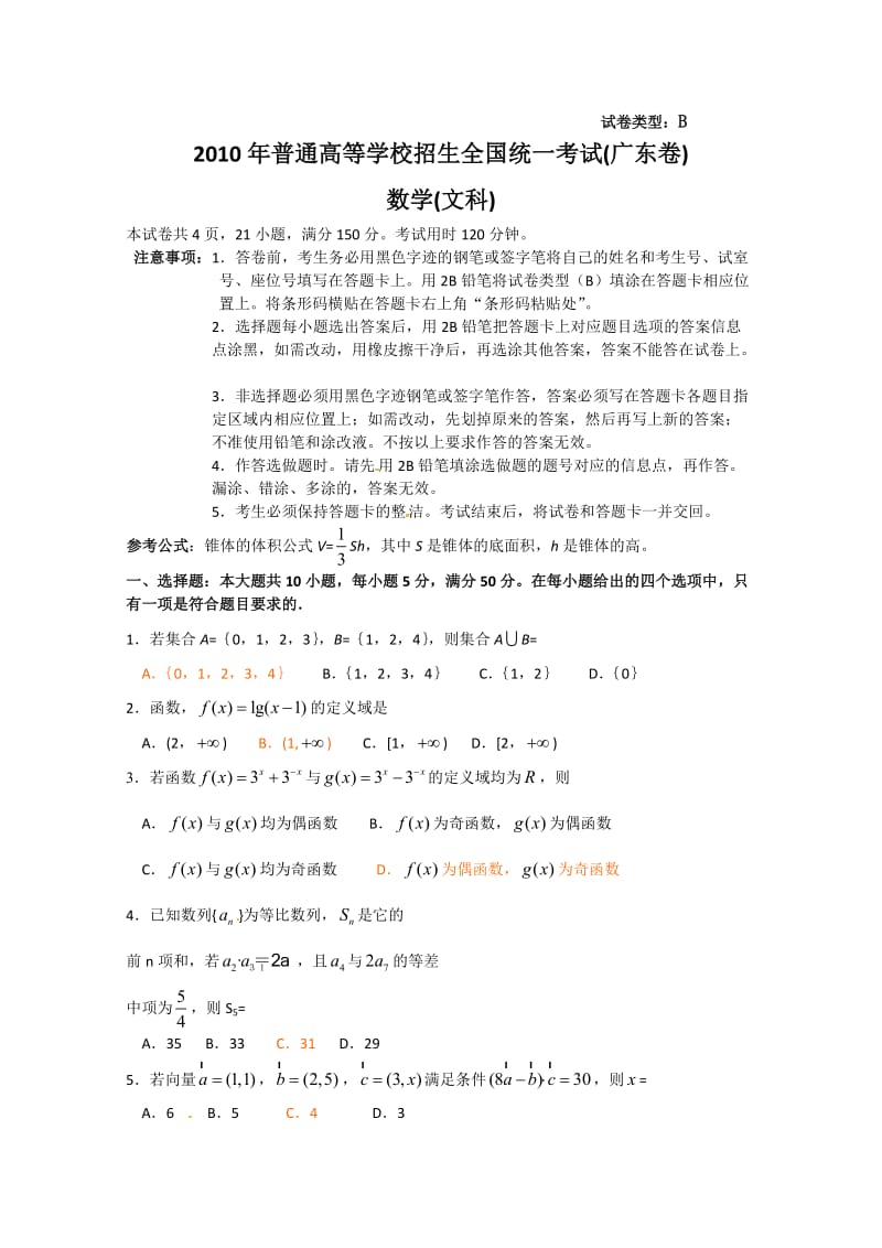 广东省数学文科试卷及答案.doc_第1页